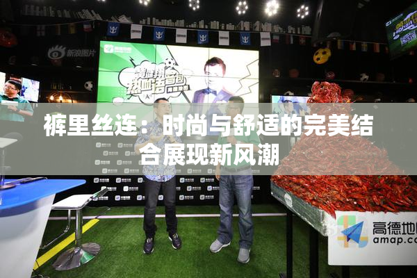 裤里丝连：时尚与舒适的完美结合展现新风潮