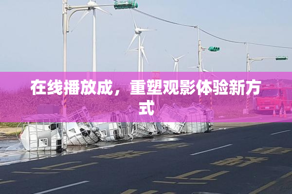 在线播放成，重塑观影体验新方式