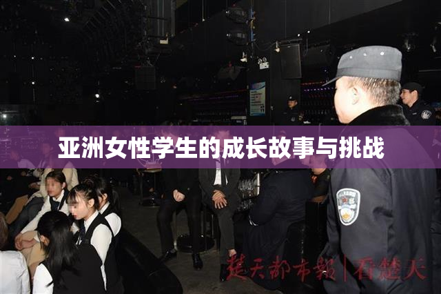 亚洲女性学生的成长故事与挑战