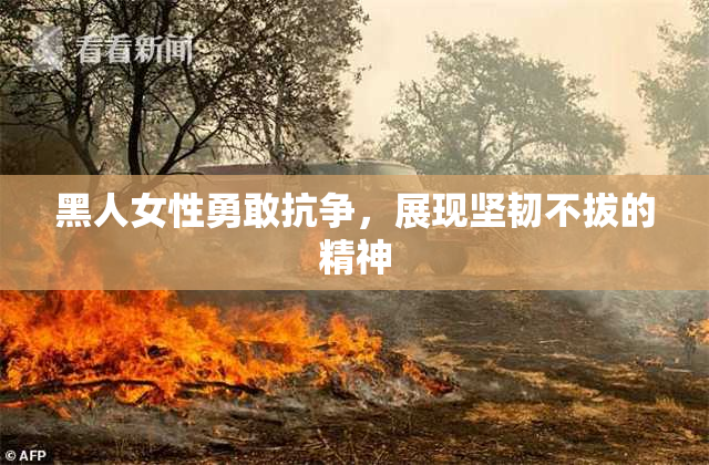 黑人女性勇敢抗争，展现坚韧不拔的精神