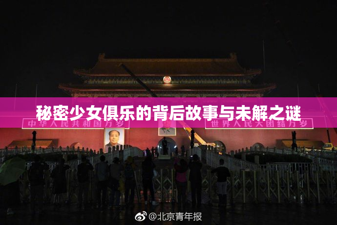 秘密少女俱乐的背后故事与未解之谜