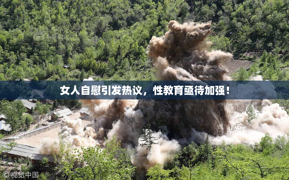 女人自慰引发热议，性教育亟待加强！