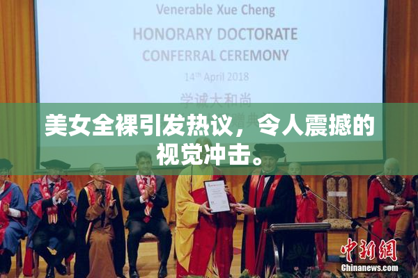 美女全裸引发热议，令人震撼的视觉冲击。