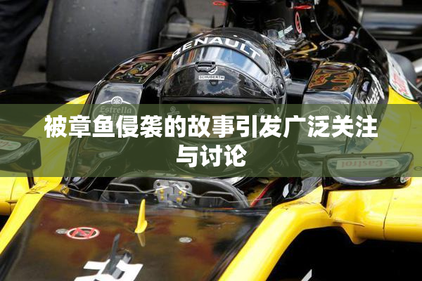 被章鱼侵袭的故事引发广泛关注与讨论