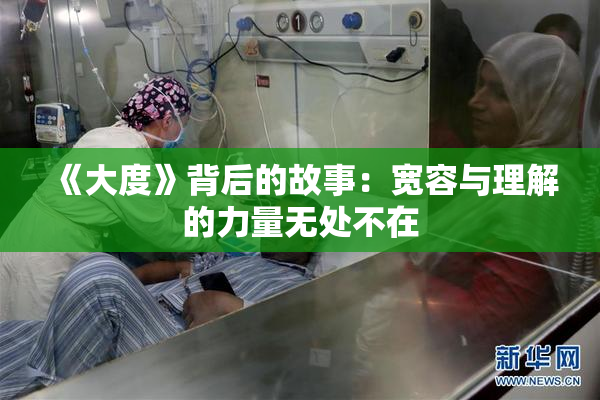 《大度》背后的故事：宽容与理解的力量无处不在