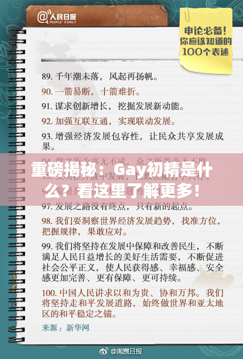 重磅揭秘：Gay初精是什么？看这里了解更多！