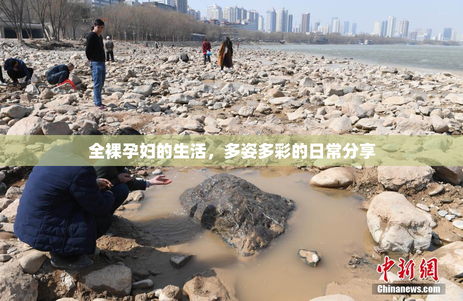 全裸孕妇的生活，多姿多彩的日常分享