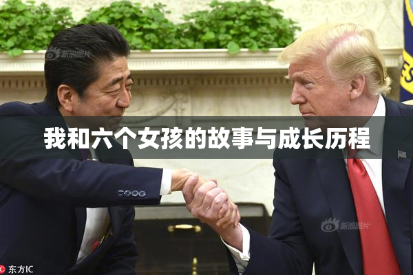 我和六个女孩的故事与成长历程