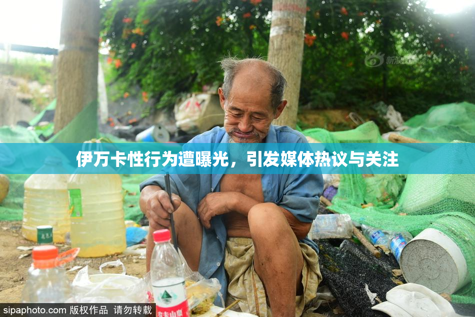 伊万卡性行为遭曝光，引发媒体热议与关注