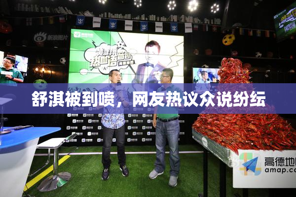 舒淇被到喷，网友热议众说纷纭