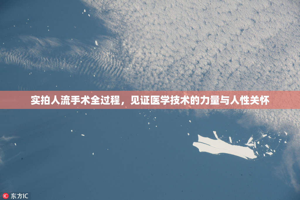 实拍人流手术全过程，见证医学技术的力量与人性关怀