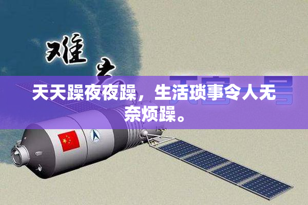 天天躁夜夜躁，生活琐事令人无奈烦躁。