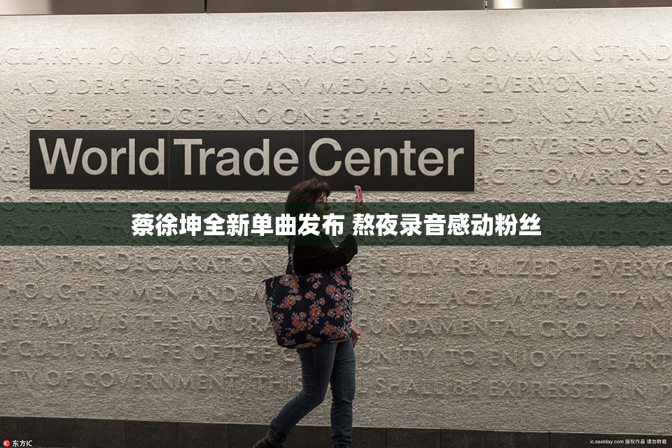 蔡徐坤全新单曲发布 熬夜录音感动粉丝
