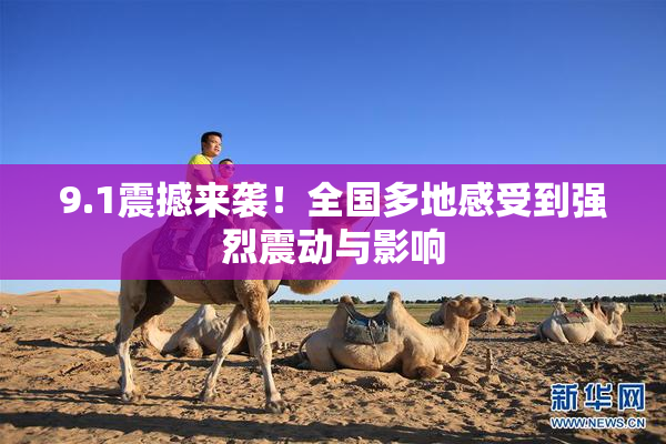 9.1震撼来袭！全国多地感受到强烈震动与影响