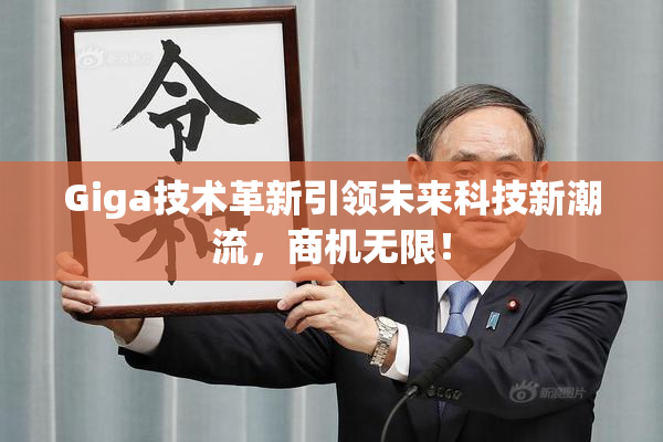 Giga技术革新引领未来科技新潮流，商机无限！