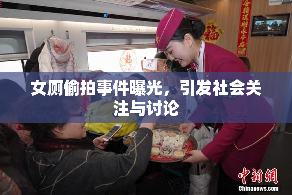 女厕偷拍事件曝光，引发社会关注与讨论