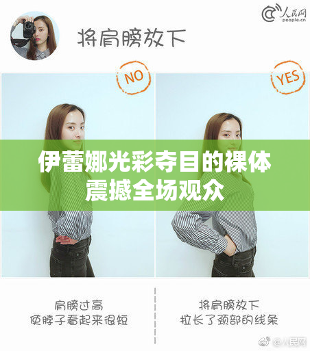 伊蕾娜光彩夺目的裸体震撼全场观众