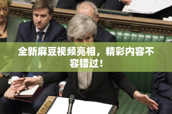 全新麻豆视频亮相，精彩内容不容错过！