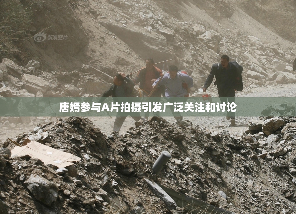 唐嫣参与A片拍摄引发广泛关注和讨论