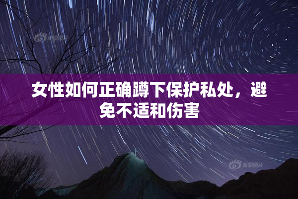 女性如何正确蹲下保护私处，避免不适和伤害