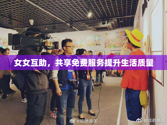 女女互助，共享免费服务提升生活质量