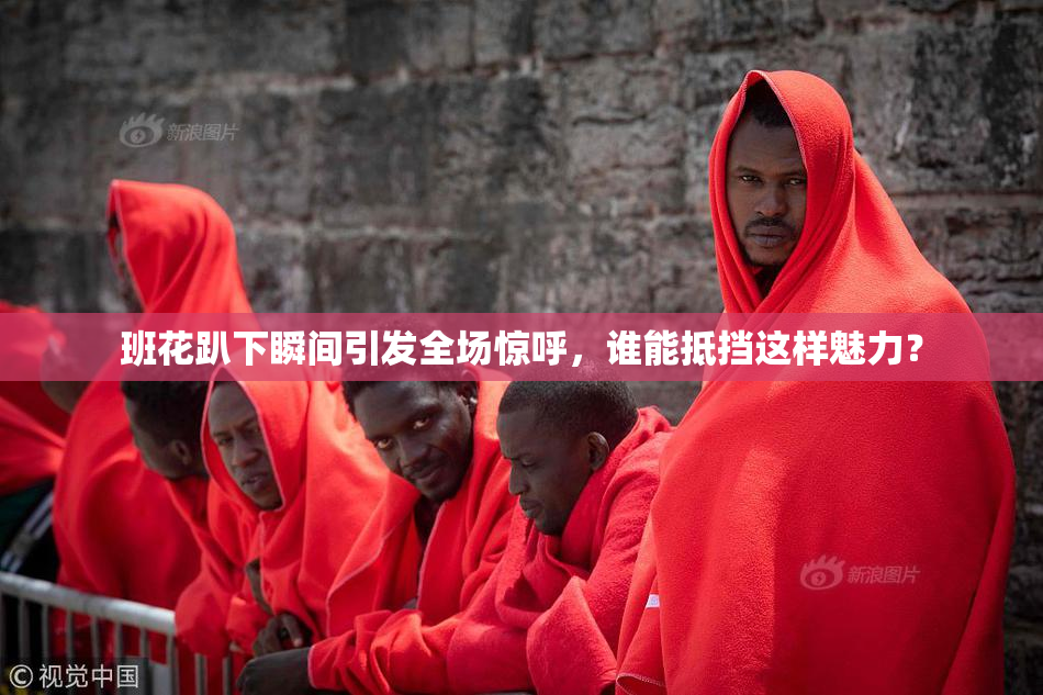 班花趴下瞬间引发全场惊呼，谁能抵挡这样魅力？