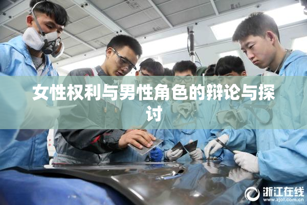 女性权利与男性角色的辩论与探讨