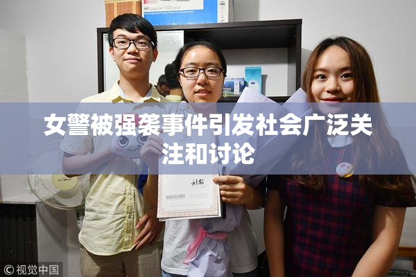 女警被强袭事件引发社会广泛关注和讨论