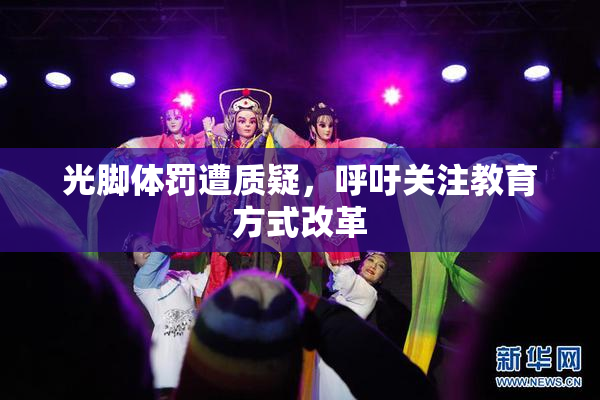 光脚体罚遭质疑，呼吁关注教育方式改革