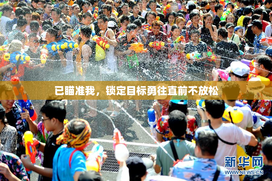 已瞄准我，锁定目标勇往直前不放松