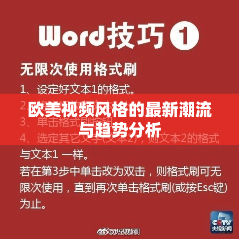 欧美视频风格的最新潮流与趋势分析