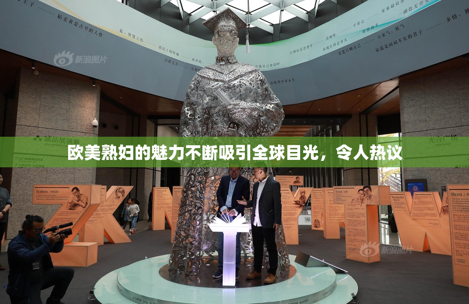 欧美熟妇的魅力不断吸引全球目光，令人热议