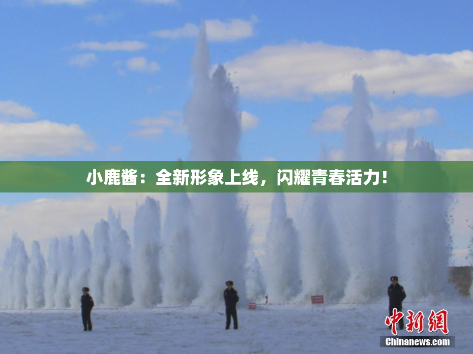 小鹿酱：全新形象上线，闪耀青春活力！