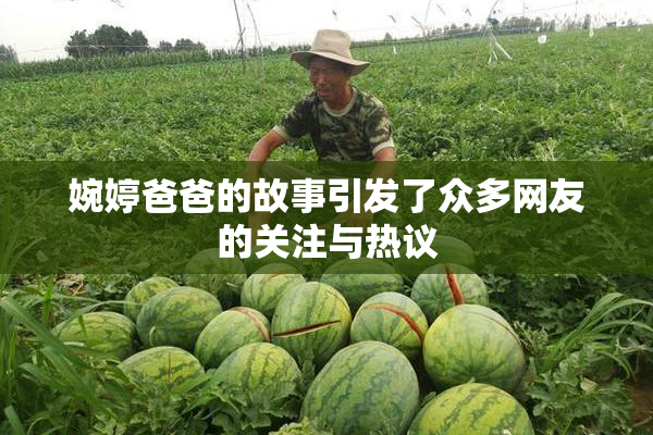 婉婷爸爸的故事引发了众多网友的关注与热议