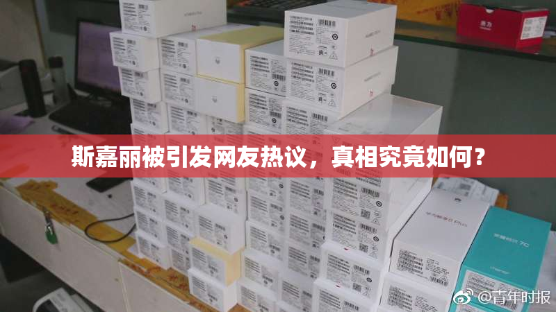 斯嘉丽被引发网友热议，真相究竟如何？