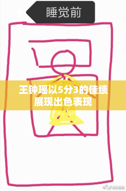 王钟瑶以5分3的佳绩展现出色表现