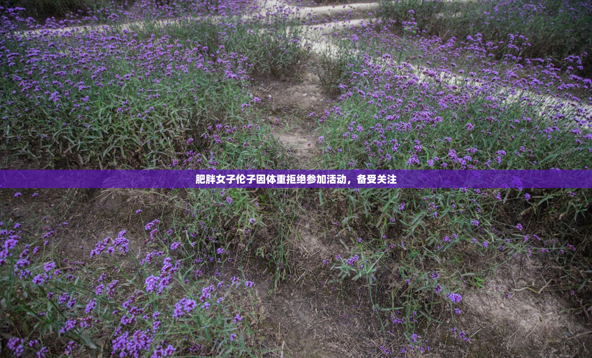 肥胖女子伦子因体重拒绝参加活动，备受关注