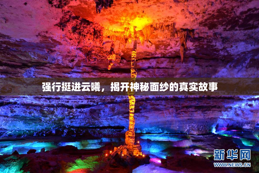 强行挺进云曦，揭开神秘面纱的真实故事