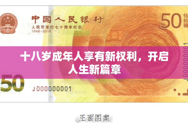 十八岁成年人享有新权利，开启人生新篇章