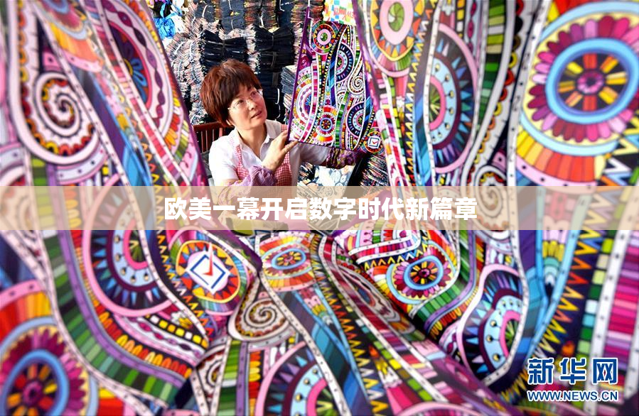 欧美一幕开启数字时代新篇章