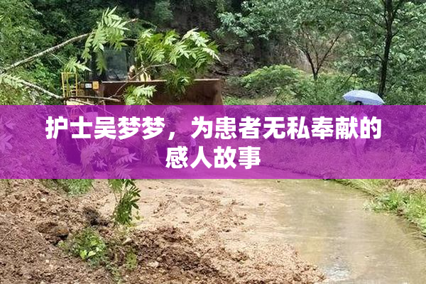 护士吴梦梦，为患者无私奉献的感人故事