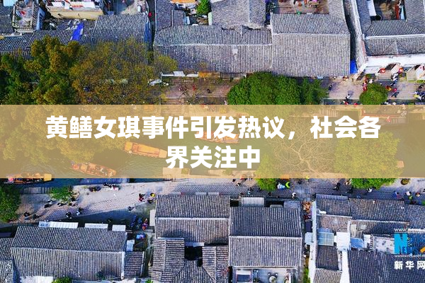 黄鳝女琪事件引发热议，社会各界关注中