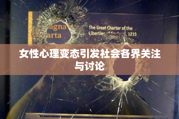 女性心理变态引发社会各界关注与讨论