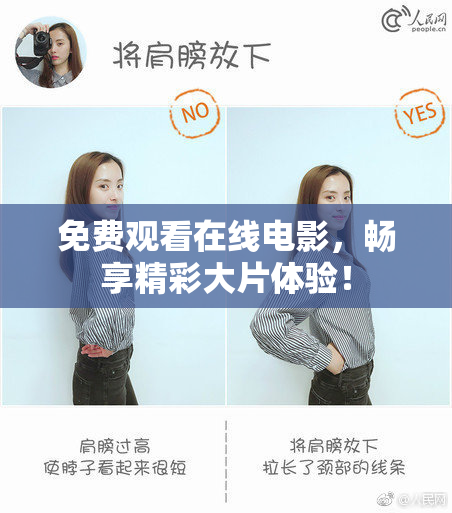 免费观看在线电影，畅享精彩大片体验！