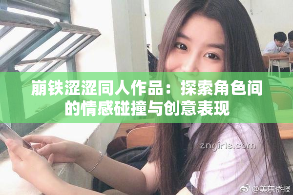 崩铁涩涩同人作品：探索角色间的情感碰撞与创意表现