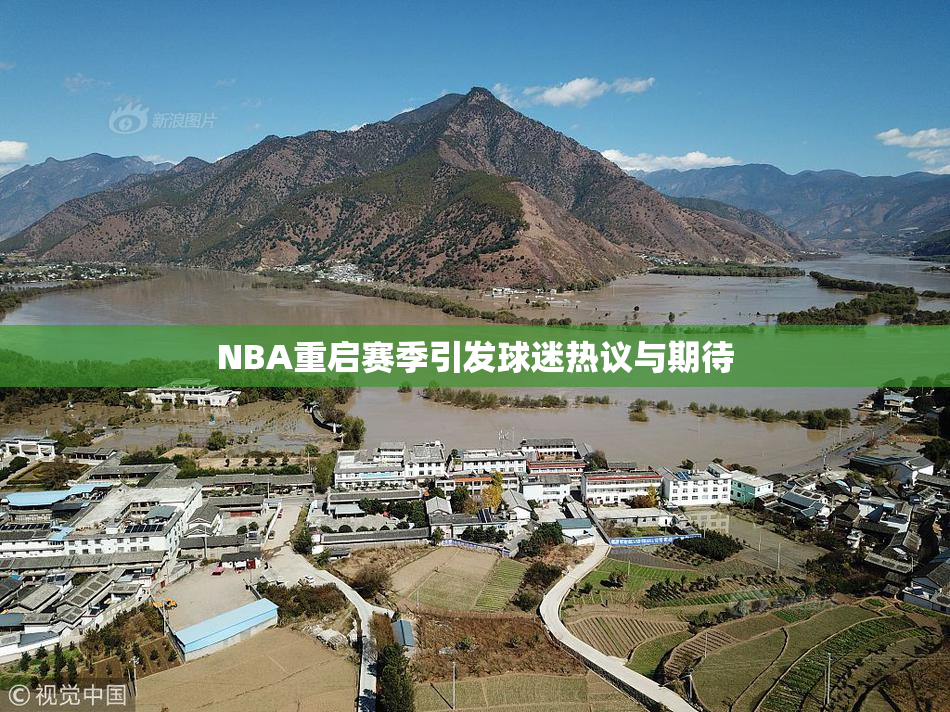 NBA重启赛季引发球迷热议与期待