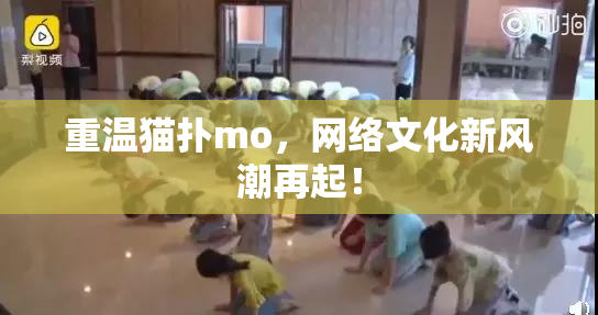 重温猫扑mo，网络文化新风潮再起！
