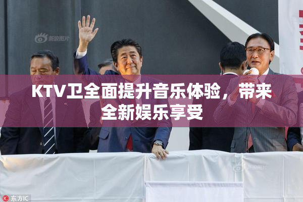 KTV卫全面提升音乐体验，带来全新娱乐享受