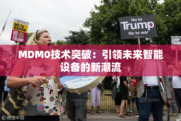 MDM0技术突破：引领未来智能设备的新潮流