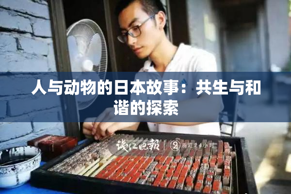 人与动物的日本故事：共生与和谐的探索